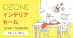 新宿「リビングデザインセンターOZONE」ではインテリアセールと特別セミナーを開催！「OZONE インテリアセール 2024 in SUMMER」が7月4日(木)スタート