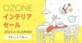 新宿「リビングデザインセンターOZONE」ではインテリアセールと特別セミナーを開催！「OZONE インテリアセール 2024 in SUMMER」が7月4日(木)スタート