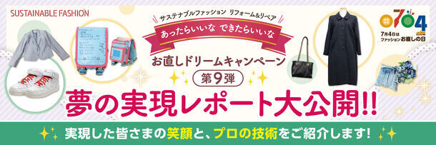 7月4日「ファッションお直しの日」を記念してオトクにお直しできるクーポンプレゼントキャンペーンを開催！お直しドリームキャンペーン第9弾 夢の実現レポートも公開