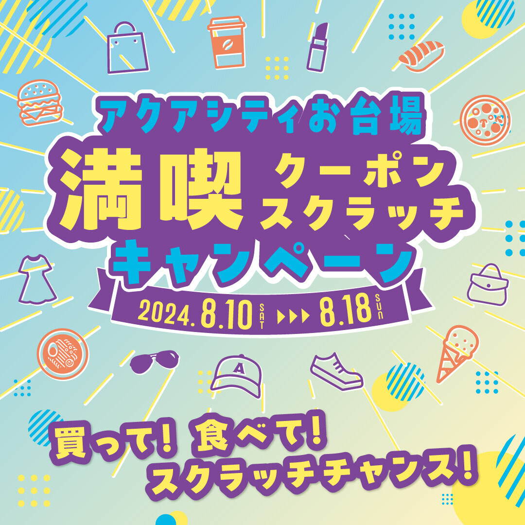 「アクアシティお台場　オラたちのわくわくサマーフェス」開催！期間限定のPOP UP SHOPやクレヨンしんちゃんの歴代映画ポスター展など見どころ満載開催期間：2024年7月20日（土）～8月18日（日）