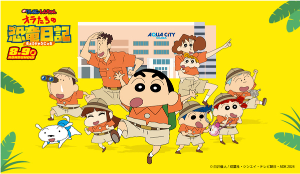 「アクアシティお台場　オラたちのわくわくサマーフェス」開催！期間限定のPOP UP SHOPやクレヨンしんちゃんの歴代映画ポスター展など見どころ満載開催期間：2024年7月20日（土）～8月18日（日）