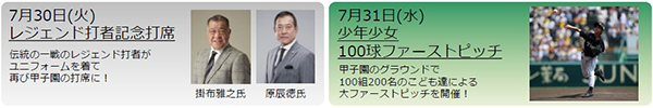 KOSHIEN CLASSIC SERIES100TH ANNIVERSARY 7/30・31・8/1