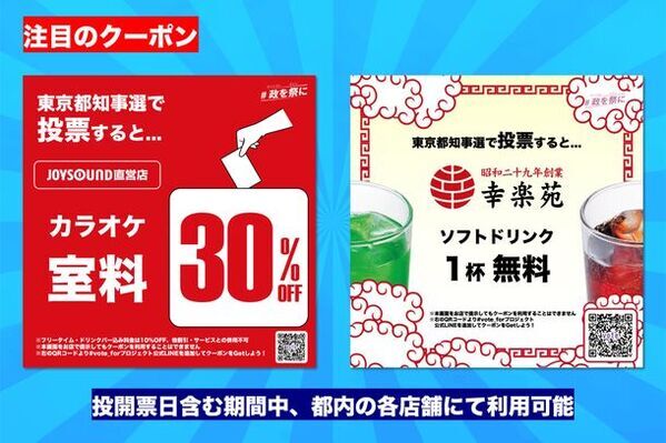 東京都知事選挙で投票すると都内のお店でオトクがいっぱい！都民が投票を行うと、様々なモノやサービスが無料／割引になる「#vote_forプロジェクト」を実施
