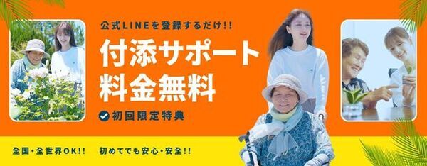 介護旅行専門店 ヤシの木、介護や介助が必要な方も付添料金無料で介護旅行ができる「付添料金無料キャンペーン」開始！