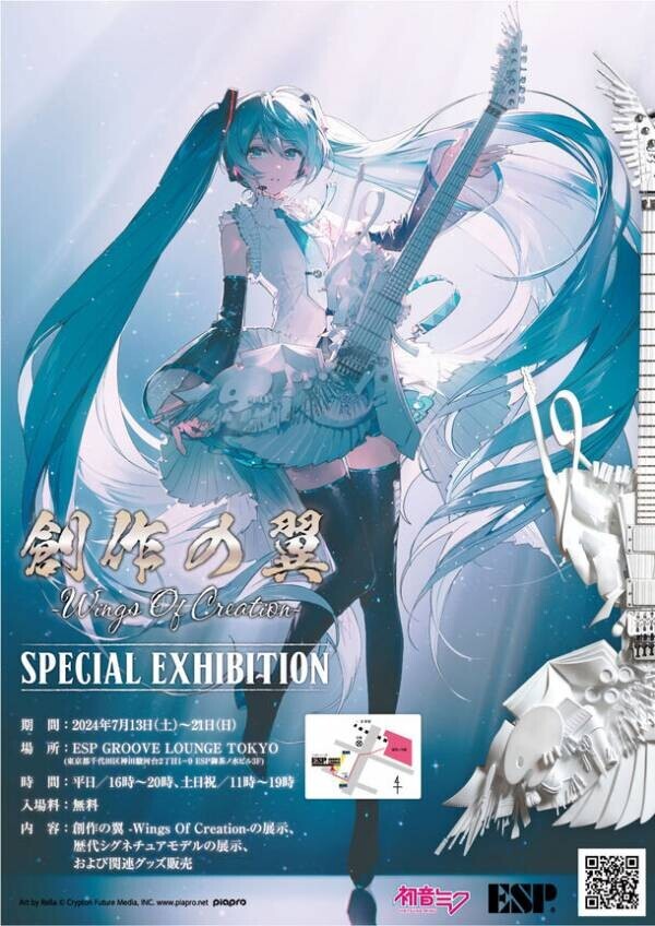 初音ミク16周年のビジュアルに描かれている「創作の羽根」をモチーフにしたギターの完成披露特別展示会を7月13日(土)～21日(日)に開催