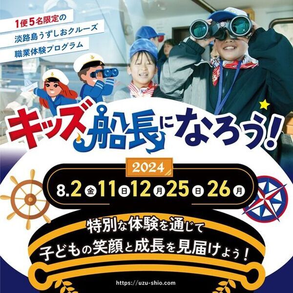 毎年好評！淡路島うずしおクルーズの夏休み親子体験イベント「職業体験・キッズ船長になろう！」8月中、5日間の限定開催