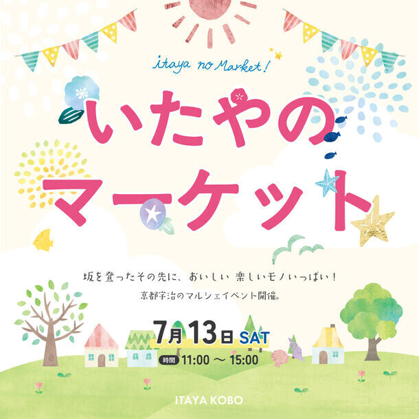 観光地としても盛り上がる「京都・宇治」で食と体験が楽しめる『いたやのマーケット』夏のマルシェ7月13日開催！