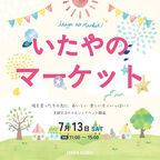 観光地としても盛り上がる「京都・宇治」で食と体験が楽しめる『いたやのマーケット』夏のマルシェ7月13日開催！