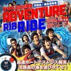 淡路島初！欧米で人気のマリンアクティビティ“RIB”が夏休み限定 モニター特別料金で体験できる！『淡路島アドベンチャーRIBライド』の運航を開始