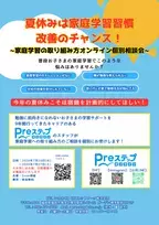 夏休み中に家庭学習習慣を身につけ、2学期を好スタート！「家庭学習の取り組み方オンライン個別相談会」を実施