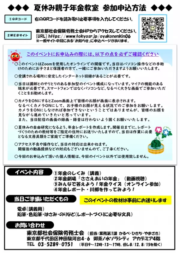 夏休み「親子で学ぶ年金教室」を8月8日にオンラインで開催