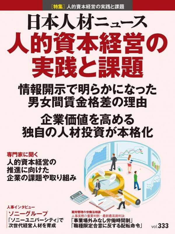 人事専門誌『日本人材ニュース vol.333』を発行「人的資本経営の実践と課題」を特集