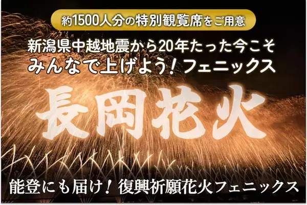 【長岡花火まだ間に合う】特別席で震災復興の願いを共有しよう！上越新幹線で一生の夏休みの思い出を「復興祈願花火フェニックス」～20周年の節目に能登への願いも込め、クラウドファンディング実施中～