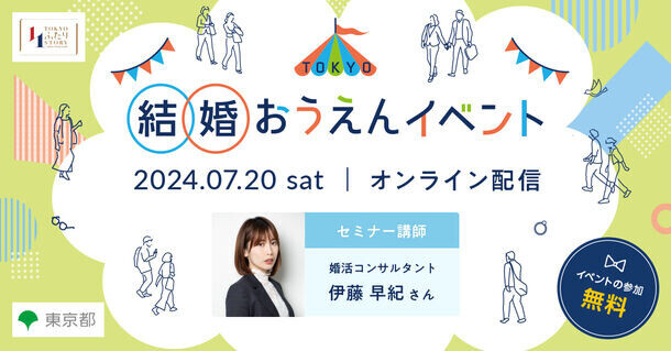 7月20日(土)オンライン開催！TOKYO結婚おうえんセミナー　～マッチングアプリの上手な使い方～