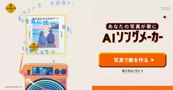 テクノスピーチのAI歌声合成技術がコーヒーブランド「ジョージア」の「毎ドラ部AIソングメーカー」に採用