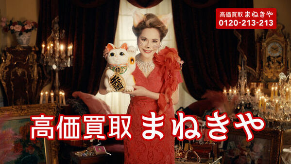 猫メイク＆猫耳のデヴィ夫人が出演！「高値で売らなきゃもったいニャイ！」と猫語のデヴィ夫人に注目　「買取 まねきや」の新CMを7月4日(木)より放映開始