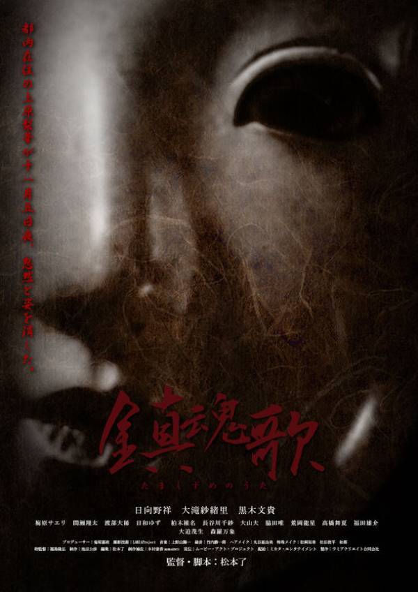 映画「鎮魂歌 ～たましずめのうた～」24年7月12日(金)に池袋HUMAXシネマズでロードショー舞台挨拶の開催決定！