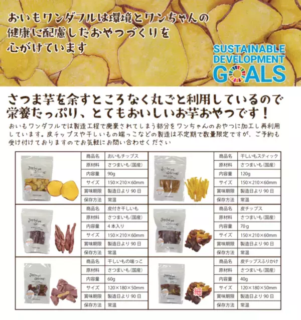 日本初！ワンちゃん用「お芋のおやつ専門」自動販売機が登場　ペットの家族化で需要の高まるフレッシュペットフード8種を販売