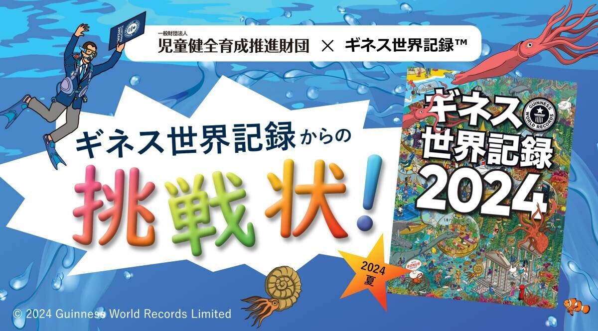 3つの新種目で初代ギネス世界記録保持者に！？「児童館ギネス世界記録チャレンジ2024」開催