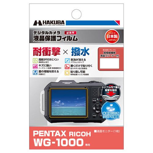 PENTAX WG-1000用液晶保護フィルムに「耐衝撃×撥水」タイプと「親水」タイプの2製品を新発売！