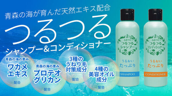 青森県津軽特産のわかめから抽出したワカメエキス配合「つるつるシャンプー＆コンディショナー」販売開始！