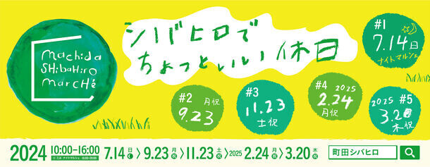 祝　町田シバヒロ開園10周年企画 第2弾　ナイトマルシェでお買物しながら花火鑑賞！？