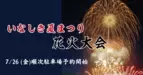 「いなしき夏まつり花火大会」軒先パーキングで事前予約可能に