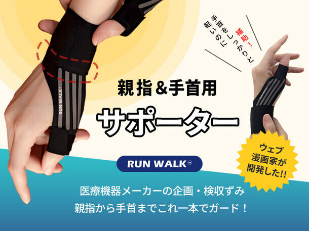 漫画家が開発したテーピング感覚の手首サポーター「RUNWALK」をCAMPFIRE(machi-ya)にて6月20日より販売