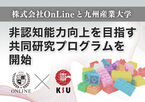 株式会社OnLineと九州産業大学　非認知能力向上を目指す共同研究プログラムを試験的に開始