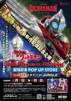 Netflix映画『Ultraman: Rising』配信記念 POP UP STORE feat.ウルトラマン in JUNGLEを大阪・日本橋で8月2日(金)より開催