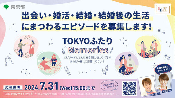 濱口優さん・南明奈さんが審査員に！「TOKYOふたりMemories～結婚にまつわるエピソードと思い出ソングの募集～」