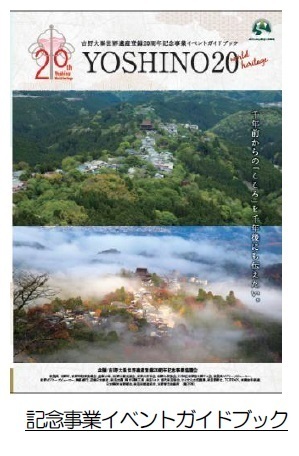 ～吉野大峯世界遺産登録２０周年記念事業～２０周年を記念して２０以上の誘客事業を実施します！