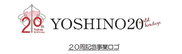 ～吉野大峯世界遺産登録２０周年記念事業～２０周年を記念して２０以上の誘客事業を実施します！