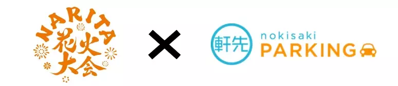 軒先、「2024 NARITA花火大会」実行委員会に参画