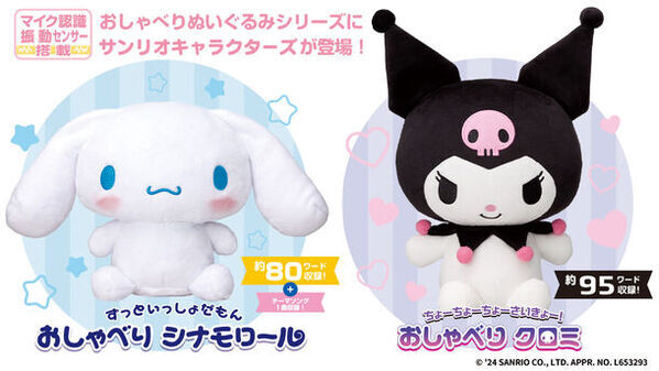 シナモロールとクロミのおしゃべりぬいぐるみが新登場！セリフはすべて完全録り下ろしで収録！8月1日(木)より予約開始！