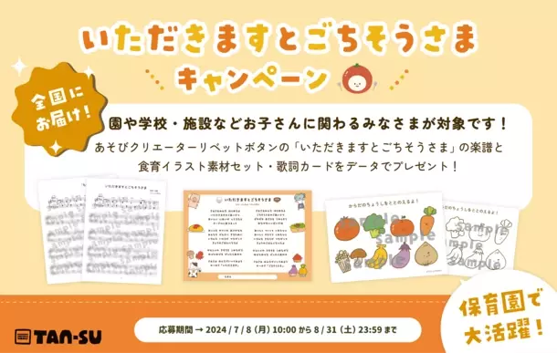 ストリーミング1億回以上再生のオリジナル食育ソング「いただきますとごちそうさま」を活用したキャンペーン開始！　楽譜セットを全国の保育現場などへ限定配布