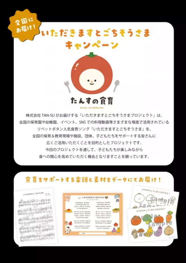 ストリーミング1億回以上再生のオリジナル食育ソング「いただきますとごちそうさま」を活用したキャンペーン開始！　楽譜セットを全国の保育現場などへ限定配布