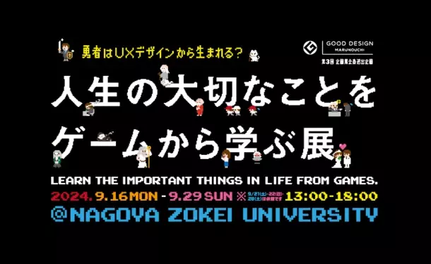 17,000名を動員した「人生の大切なことをゲームから学ぶ展」が名古屋に上陸！8つの学びが得られるオリジナルゲームが体験できるゲームデザイン展