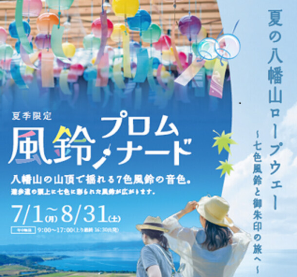 「夏の八幡山ロープウェー ～七色風鈴と御朱印の旅へ～」を7月1日(月)～8月31日(土)に開催！