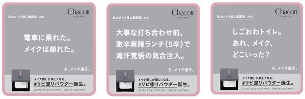 直してるのに、直らない…！？３人に２人がメイク直しは「楽しくない」気になるメイクくずれ1位「ファンデの毛穴落ち」チャコット・コスメティクスとして初のプレストパウダー8/2新発売！「重ねるたび磨いたような肌」へ導くメイク直しが楽しくなるパウダー
