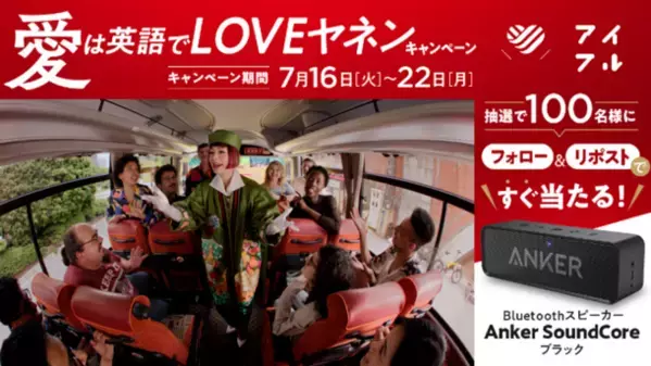 愛がいちばん。アイフル　新TVCM「バスガイド女将」篇　7月16日(火)から全国でオンエア開始　≪抽選でAnker Japan Bluetoothスピーカー SoundCore ブラックが当たるX(旧Twitter)キャンペーンも同時開催！≫