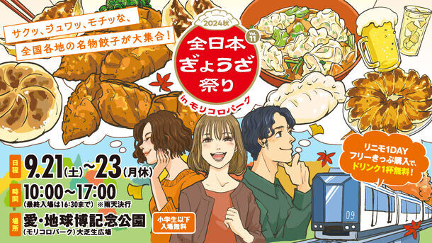 全国各地の餃子が大集結！『全日本ぎょうざ祭り2024秋』9月21日(土)～23日(月休)＠愛知・モリコロパークにて開催！