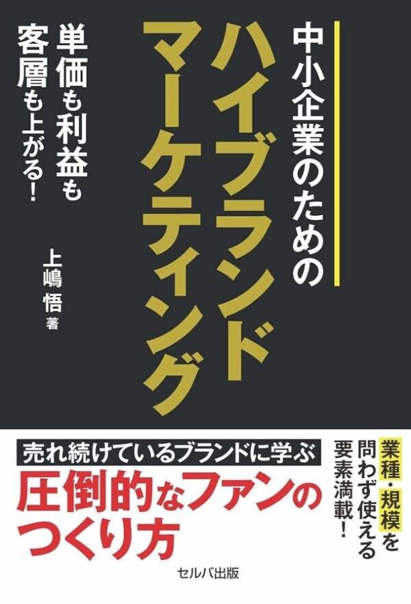 ネットコンサルタント 上嶋 悟氏による『単価も利益も客層も上がる！　中小企業のための ハイブランドマーケティング』刊行