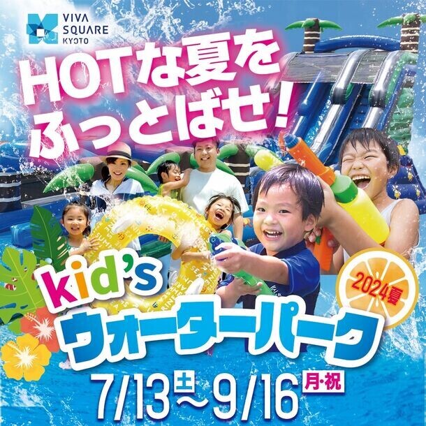 HOTな夏をふっとばせ！京都市・梅小路公園内に『キッズウォーターパーク2024夏』が7/13(土)からオープン！