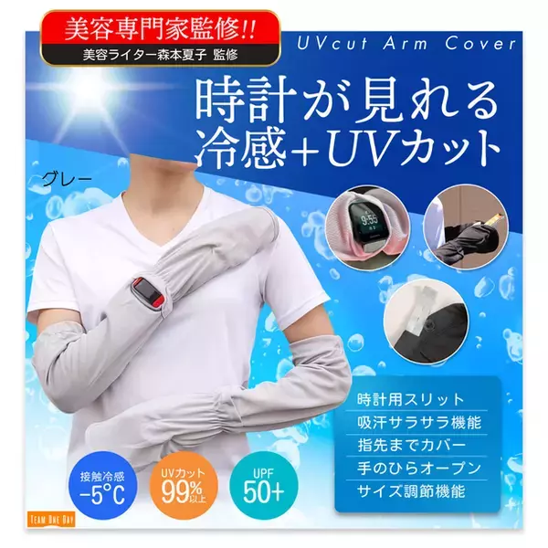 ＜美容ライター監修＞ 指先まで紫外線を99％以上カット　スマートウォッチが見える「小窓」がついたランナー向けUVカットアームカバーを8月中旬発売