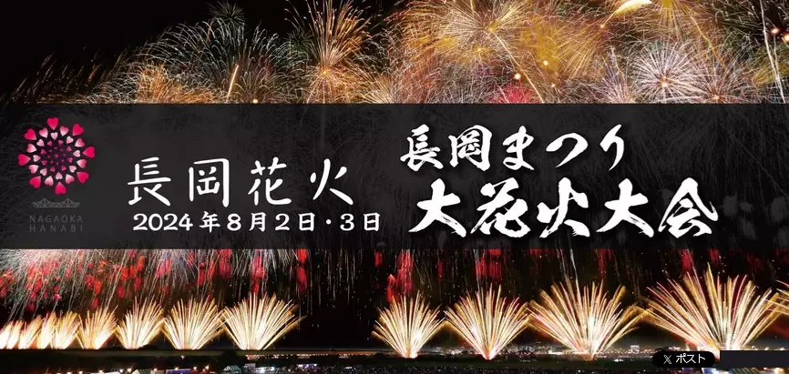 長岡まつり大花火大会公式駐車場の予約開始日のお知らせ