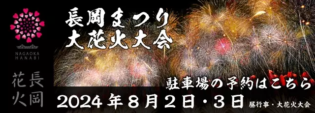 長岡まつり大花火大会公式駐車場の予約開始日のお知らせ