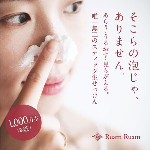 累計販売個数1,000万本突破*1記念。　ルアンルアンの“生せっけん”が「1本買うと、1本もらえる」特別キャンペーンを7月11日(木)より開催中！