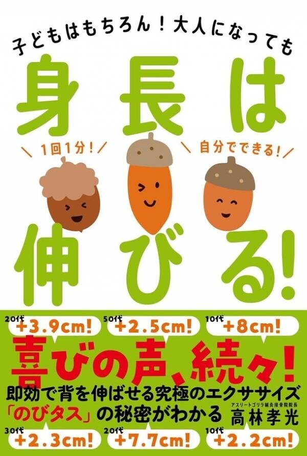 小児科専門医も推奨！1回で平均1.6cmも背が伸びる高林式伸長メソッド「身長サンバ」初公開　2024年7月末までの期間限定