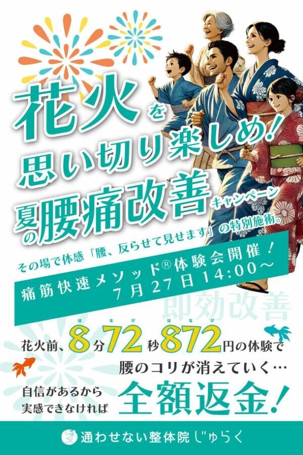 「痛筋快速メソッド(R)」で腰痛忘れて花火を楽しく見上げよう！金沢市で7月27日開催「花火大会」近くで整体院が特別施術を提供